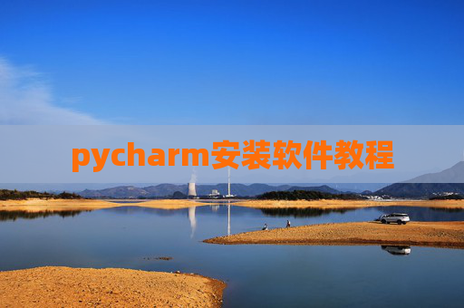 pycharm安装软件教程